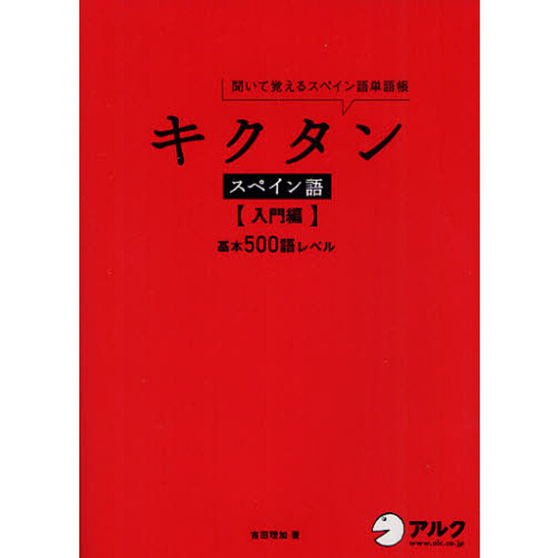 キクタンスペイン語　聞いて覚えるスペイン語単語帳　入門編「基本５００語レベル」