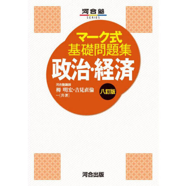 政治・経済「８訂版」