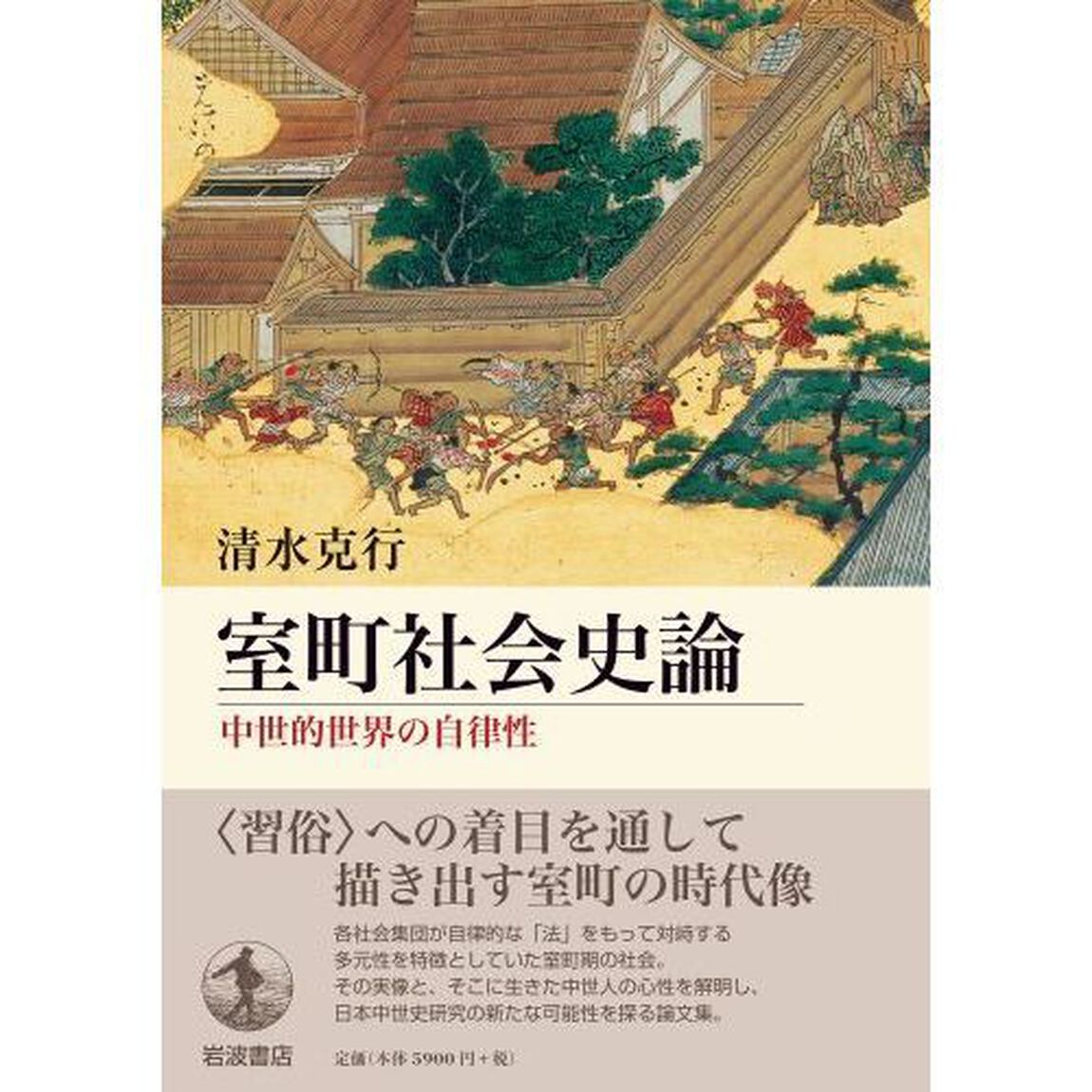 室町社会史論　中世的世界の自律性
