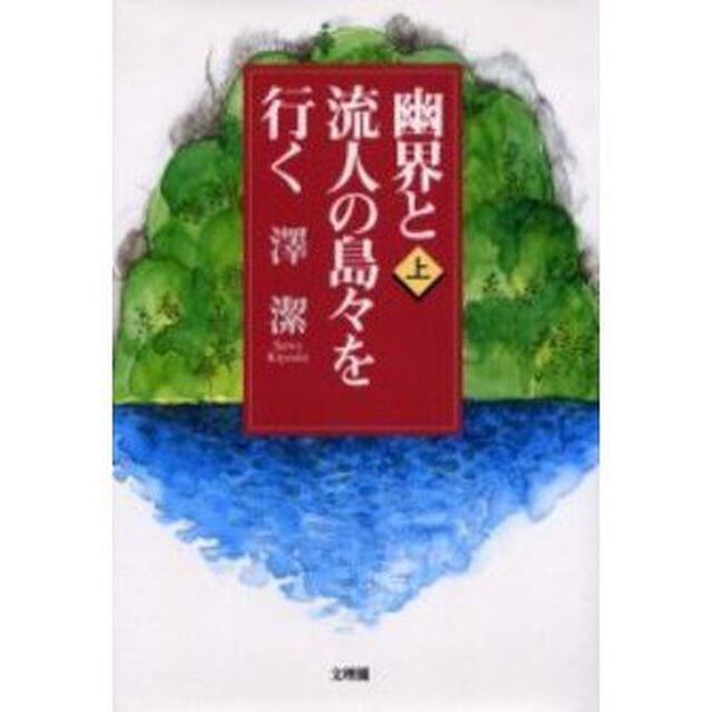幽界と流人の島々を行く　上