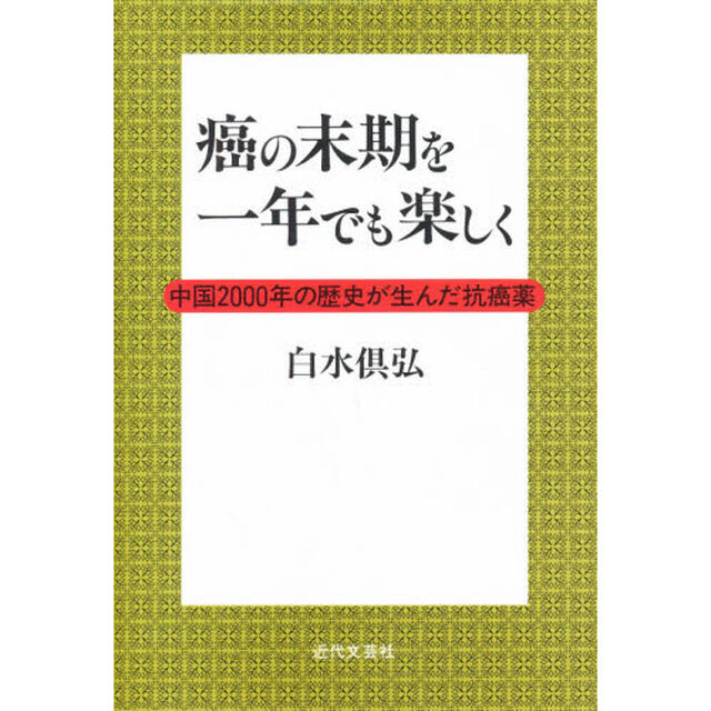 癌の末期を一年でも楽しく　中国２０００年の歴史が生んだ抗癌薬