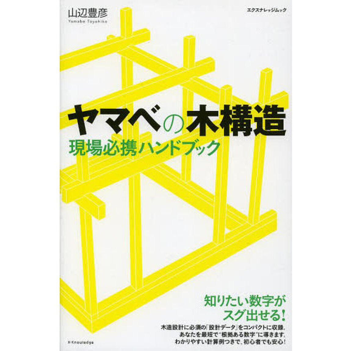 ヤマベの木構造現場必携ハンドブック