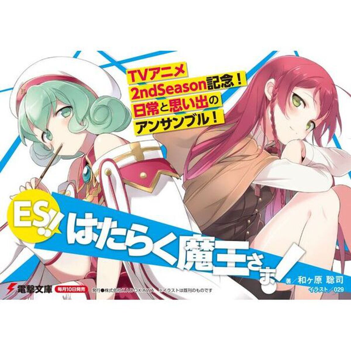 はたらく魔王さま！ＥＳ！！