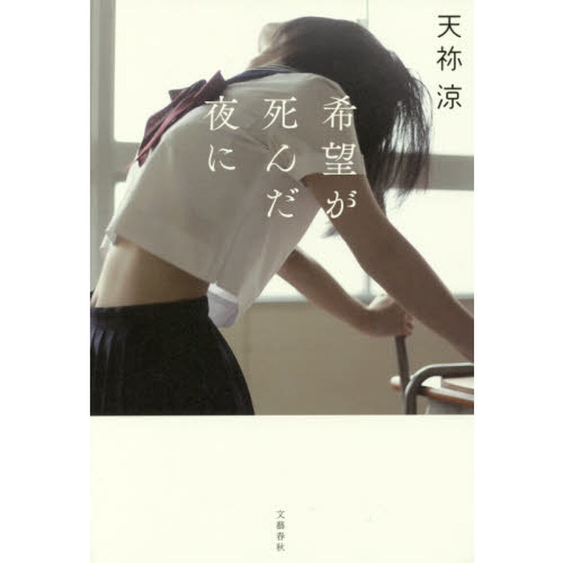 希望が死んだ夜に