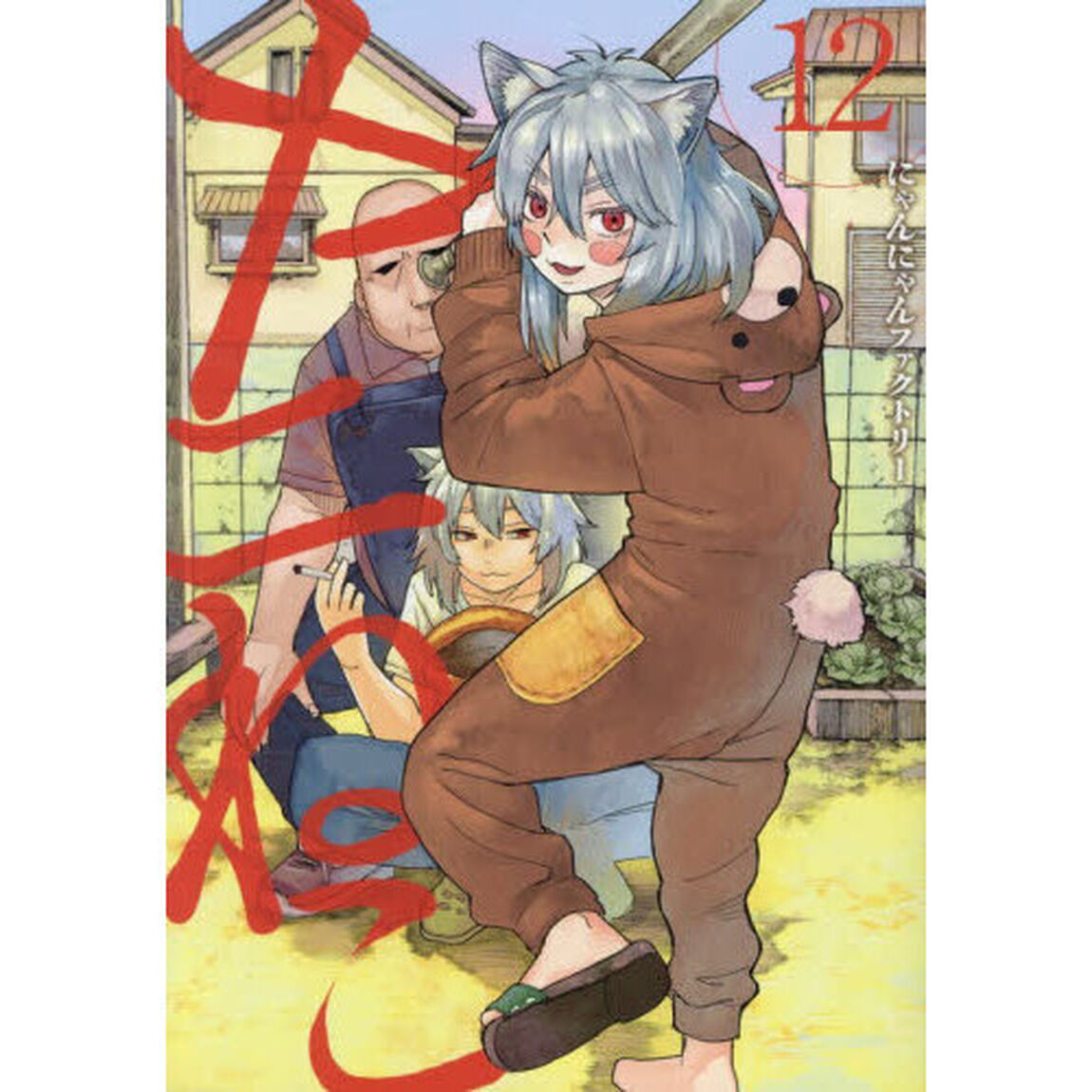 ヤニねこ 12