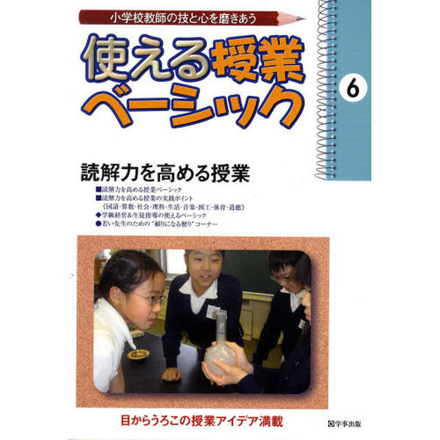 使える授業ベーシック　小学校教師の技と心を磨きあう　６「読解力を高める授業」