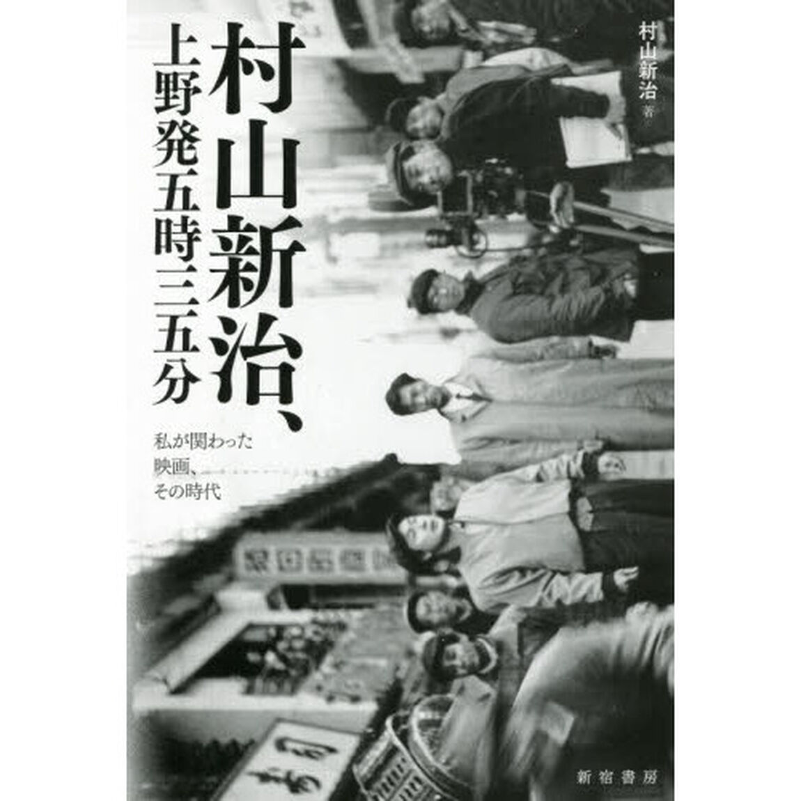 村山新治、上野発五時三五分　私が関わった映画、その時代