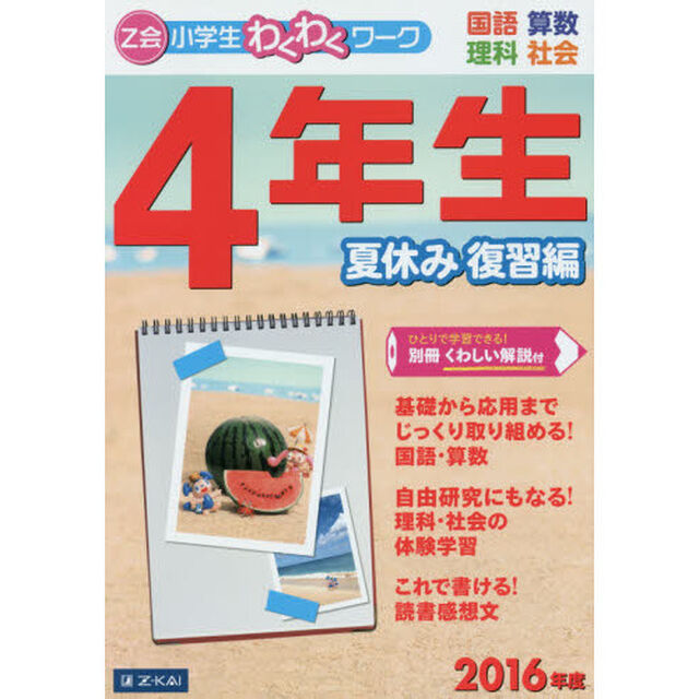 Ｚ会小学生わくわくワーク４年生　国語・算数・理科・社会　２０１６年度夏休み復習編