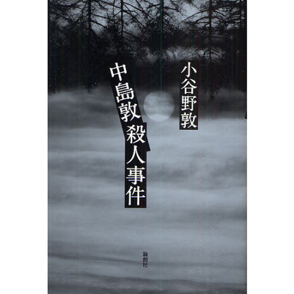 中島敦殺人事件