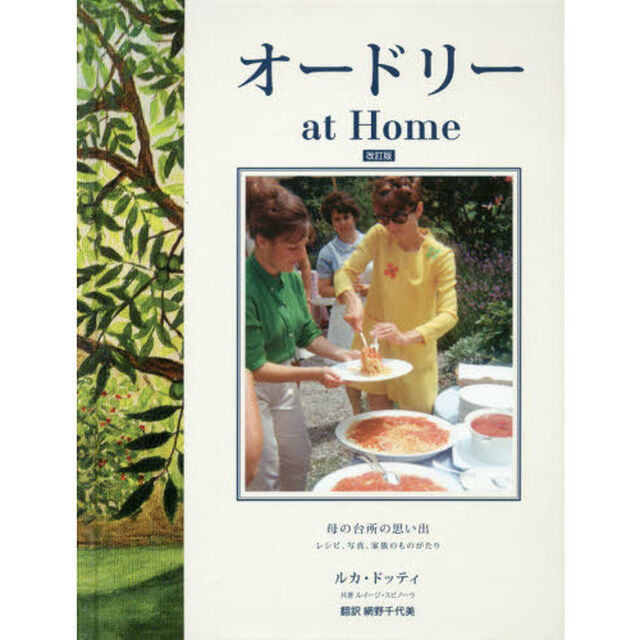 オードリーａｔ　Ｈｏｍｅ　母の台所の思い出　レシピ、写真、家族のものがたり「改訂版」