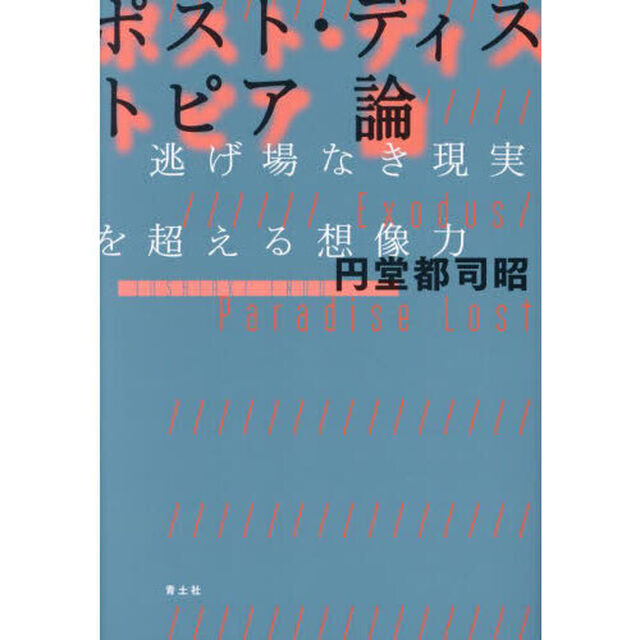 ポスト・ディストピア論　逃げ場なき現実を超える想像力