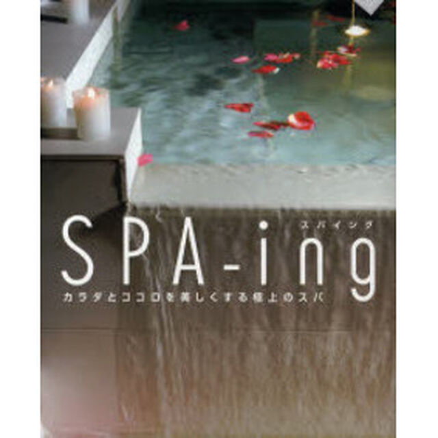 ＳＰＡ‐ｉｎｇ　カラダとココロを美しくする極上のスパ