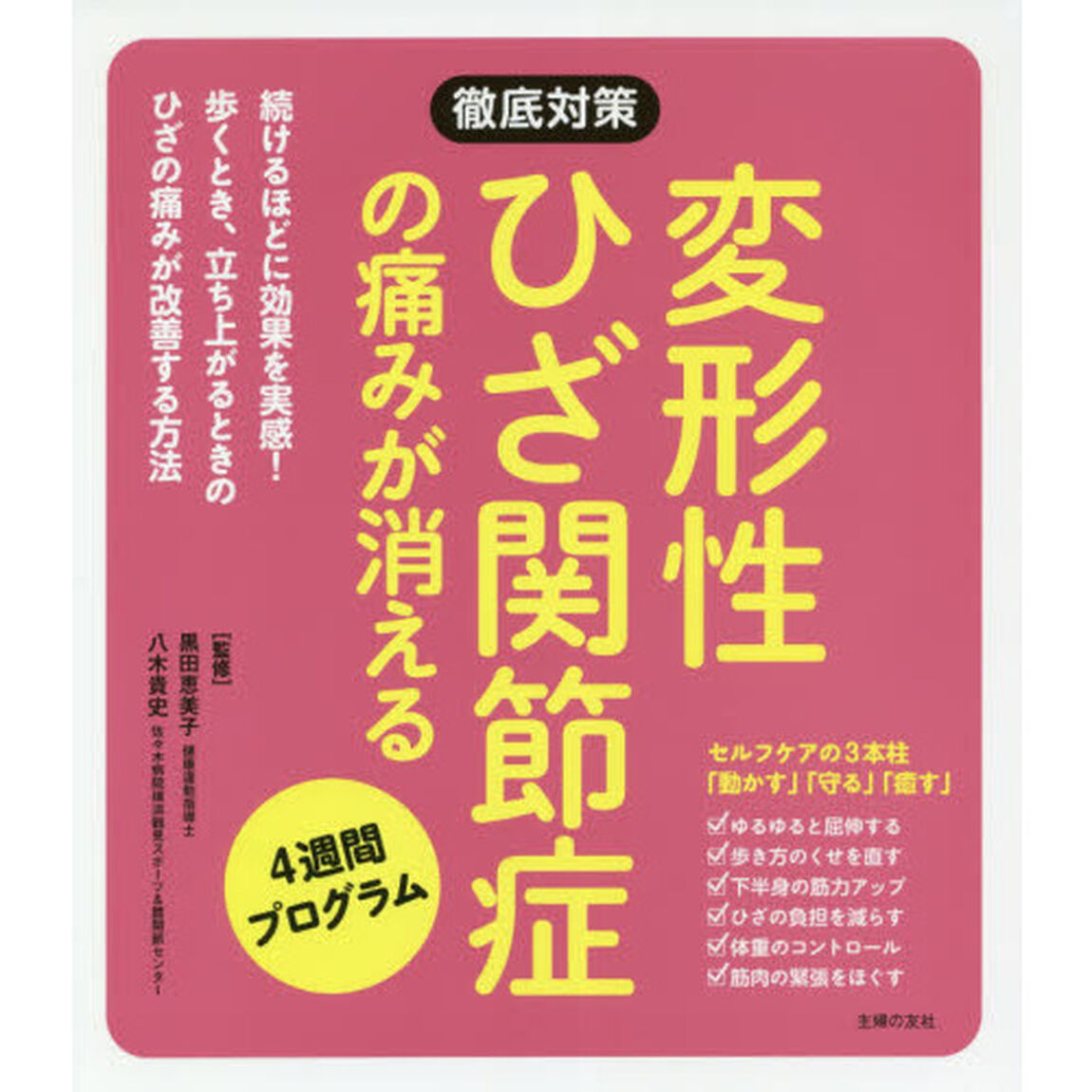 変形性ひざ関節症の痛みが消える４週間プログラム