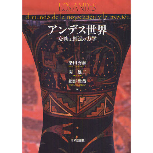 アンデス世界　交渉と創造の力学