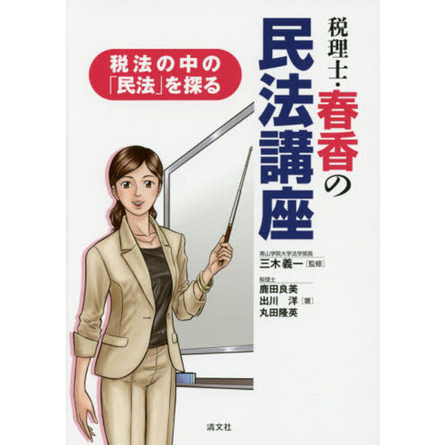 税理士・春香の民法講座　税法の中の「民法」を探る