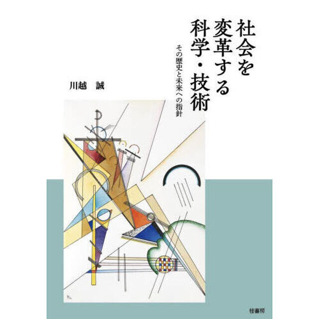 社会を変革する科学・技術　その歴史と未来への指針