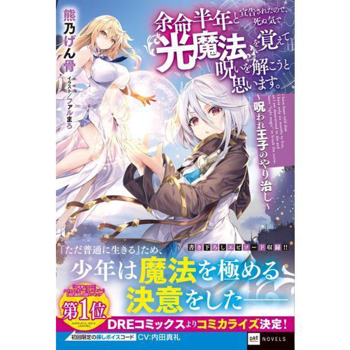 余命半年と宣告されたので、死ぬ気で『光魔法』を覚えて呪いを解こうと思います。　呪われ王子のやり治し