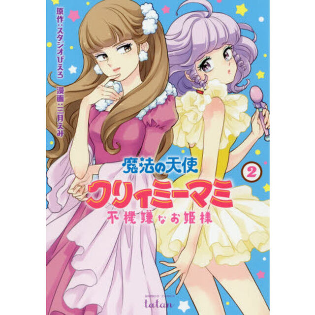 魔法の天使クリィミーマミ 不機嫌なお姫様 2