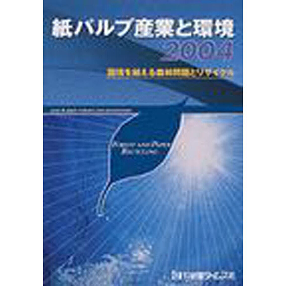 紙パルプ産業と環境　２００４「国境を越える森林問題とリサイクル」