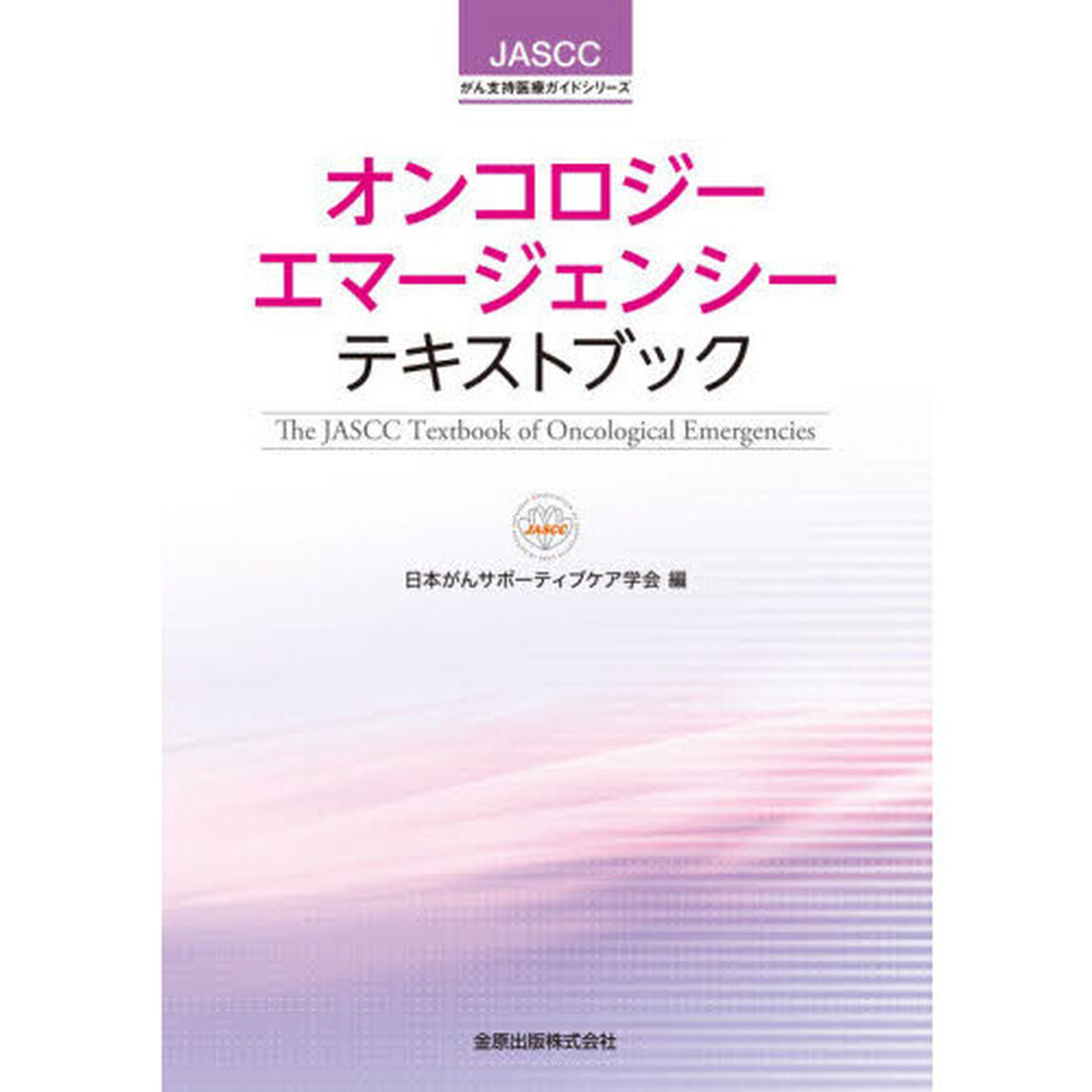 オンコロジーエマージェンシーテキストブック