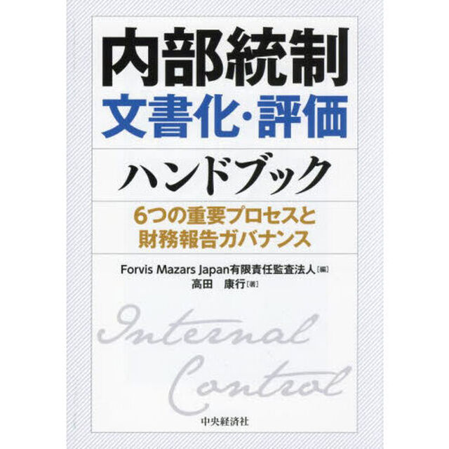内部統制文書化・評価ハンドブック　６つの重要プロセスと財務報告ガバナンス