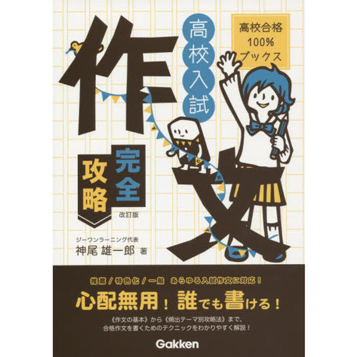 高校入試作文完全攻略「改訂版」