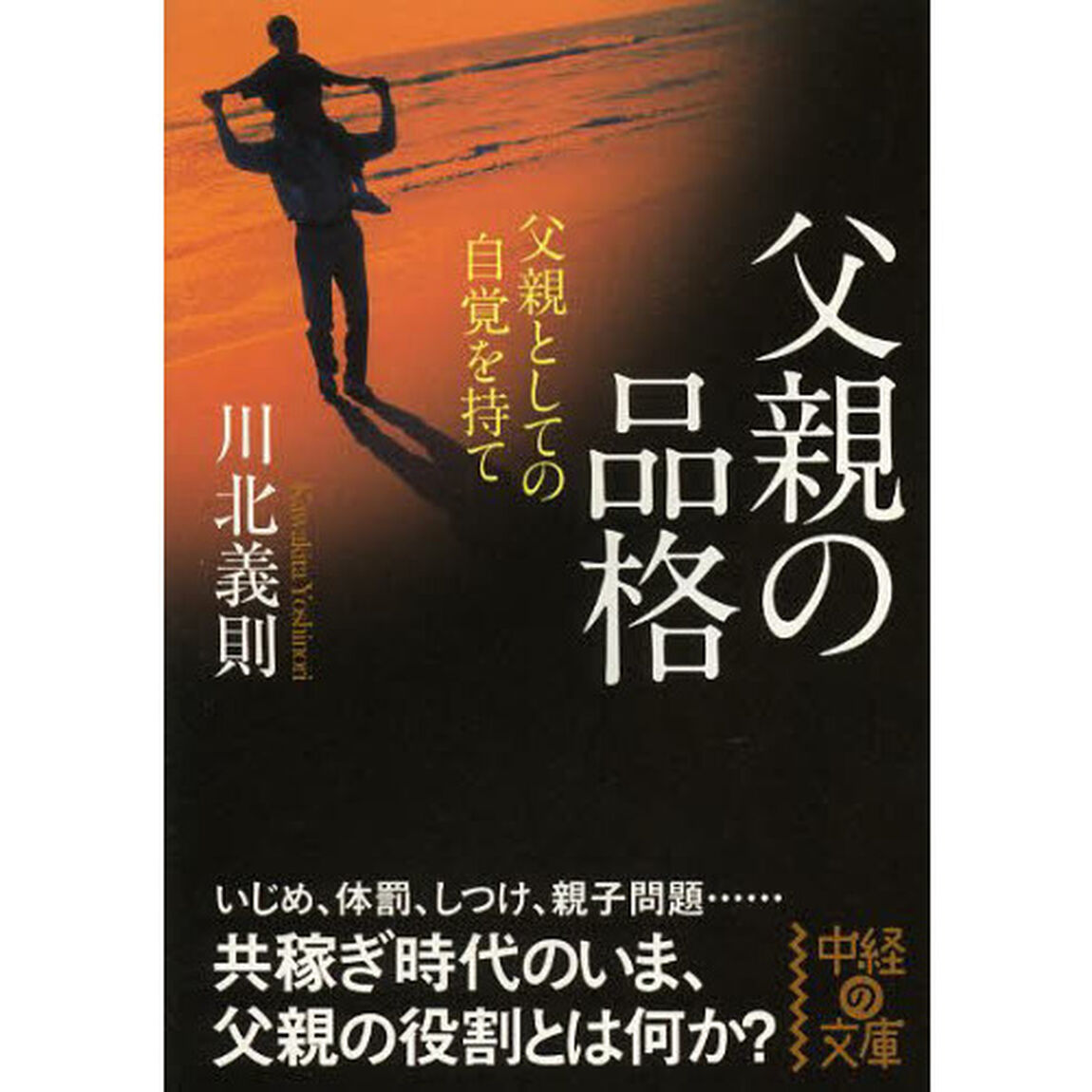 父親の品格　父親としての自覚を持て