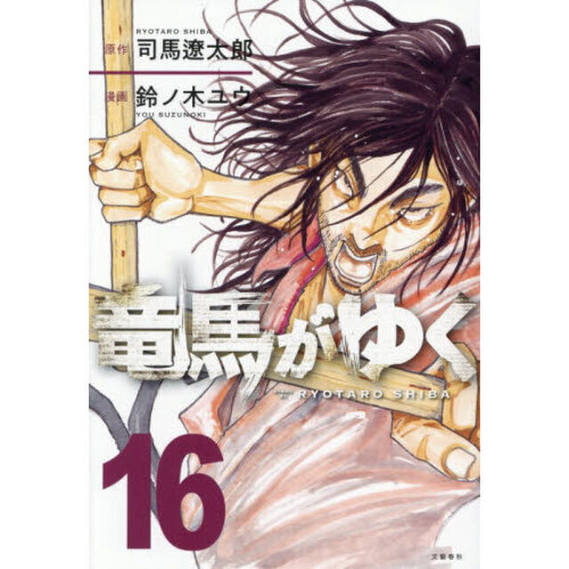 竜馬がゆく 16
