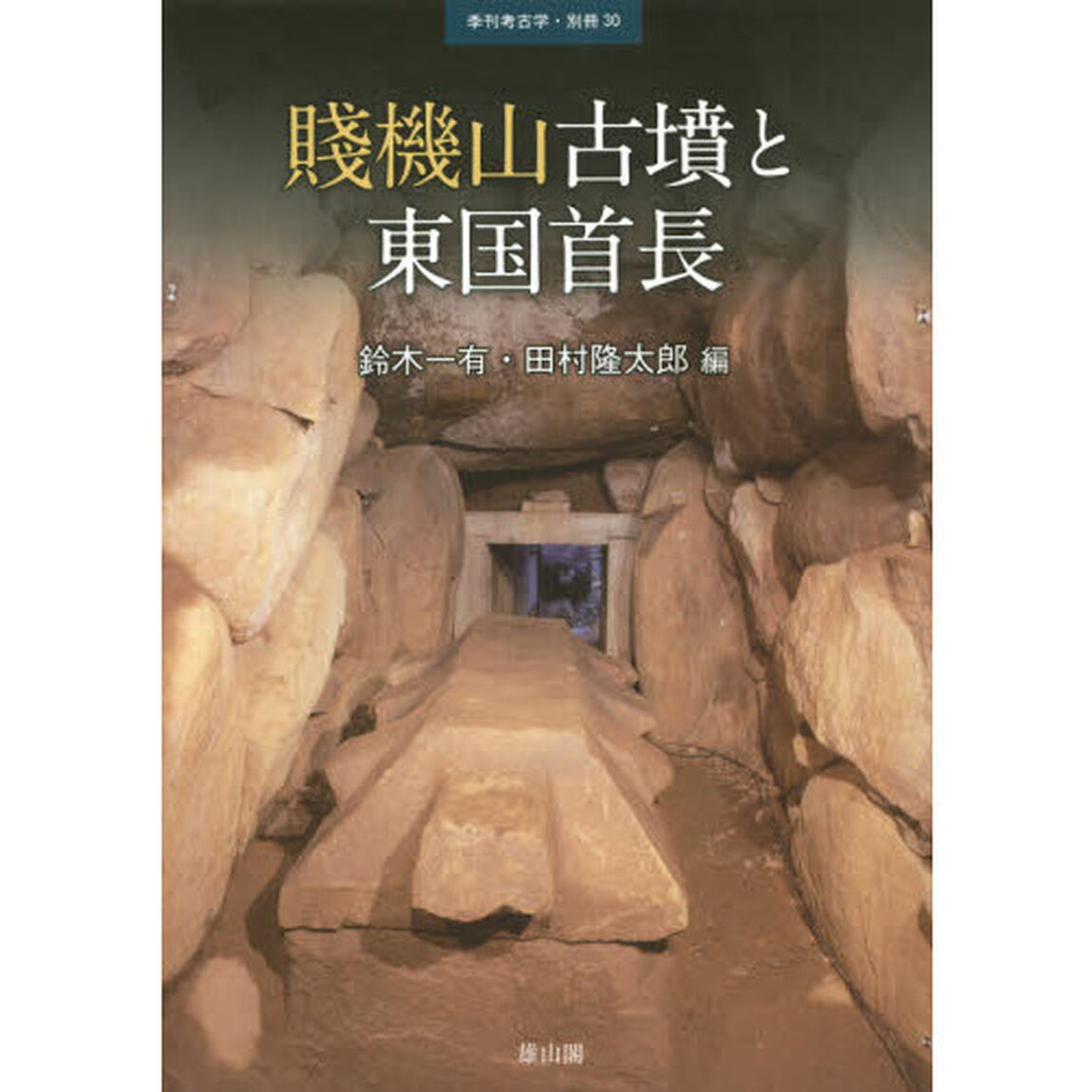 賤機山古墳と東国首長