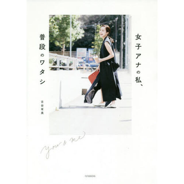 女子アナの私、普段のワタシ　ｙｏｕ　＆　ｍｅ