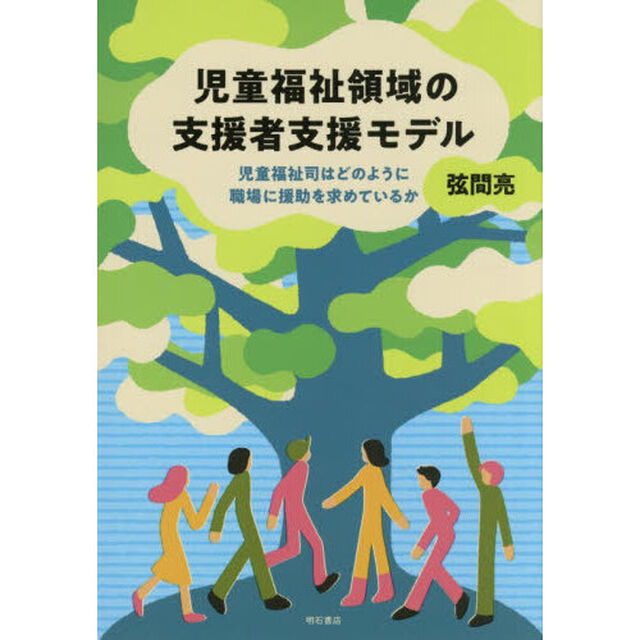 児童福祉領域の支援者支援モデル　児童福祉司はどのように職場に援助を求めているか