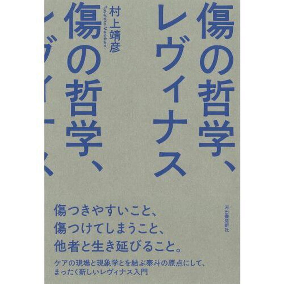 傷の哲学、レヴィナス