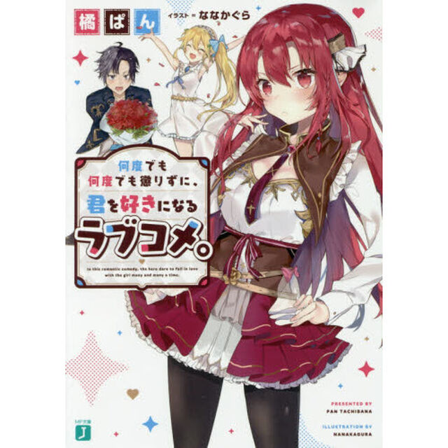 何度でも何度でも懲りずに、君を好きになるラブコメ。