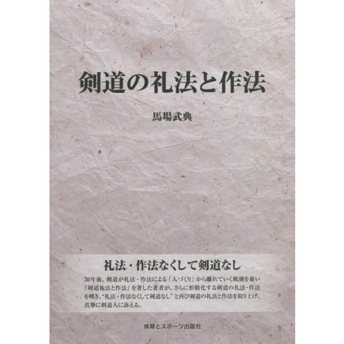剣道の礼法と作法