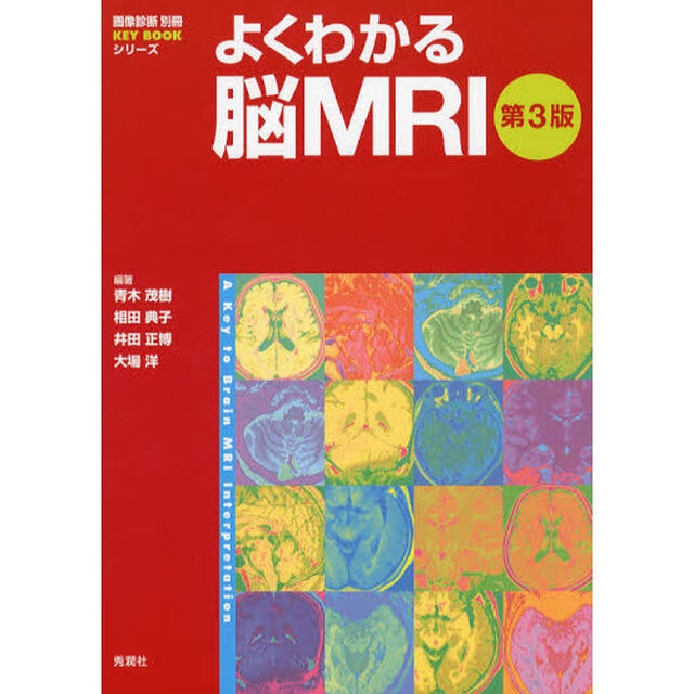 よくわかる脳ＭＲＩ「第３版」
