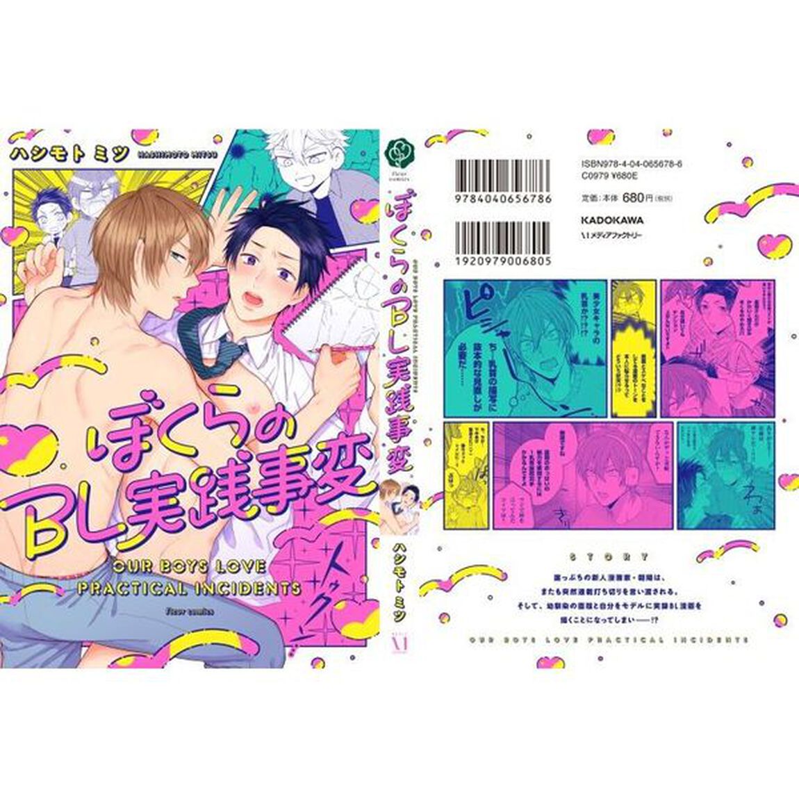 ぼくらのＢＬ実践事変