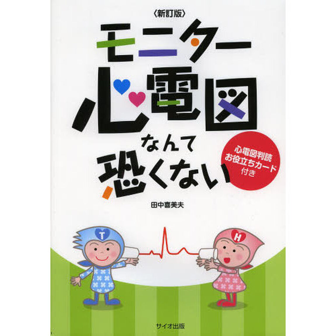 モニター心電図なんて恐くない「新訂版」