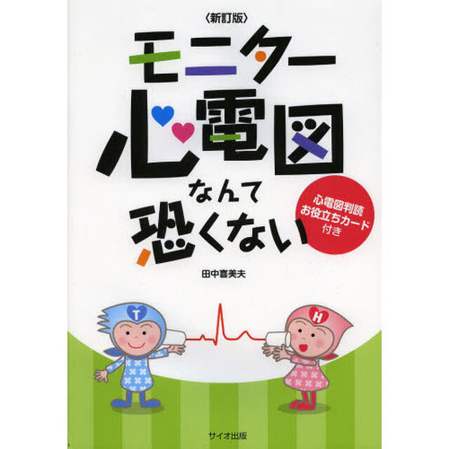 モニター心電図なんて恐くない「新訂版」