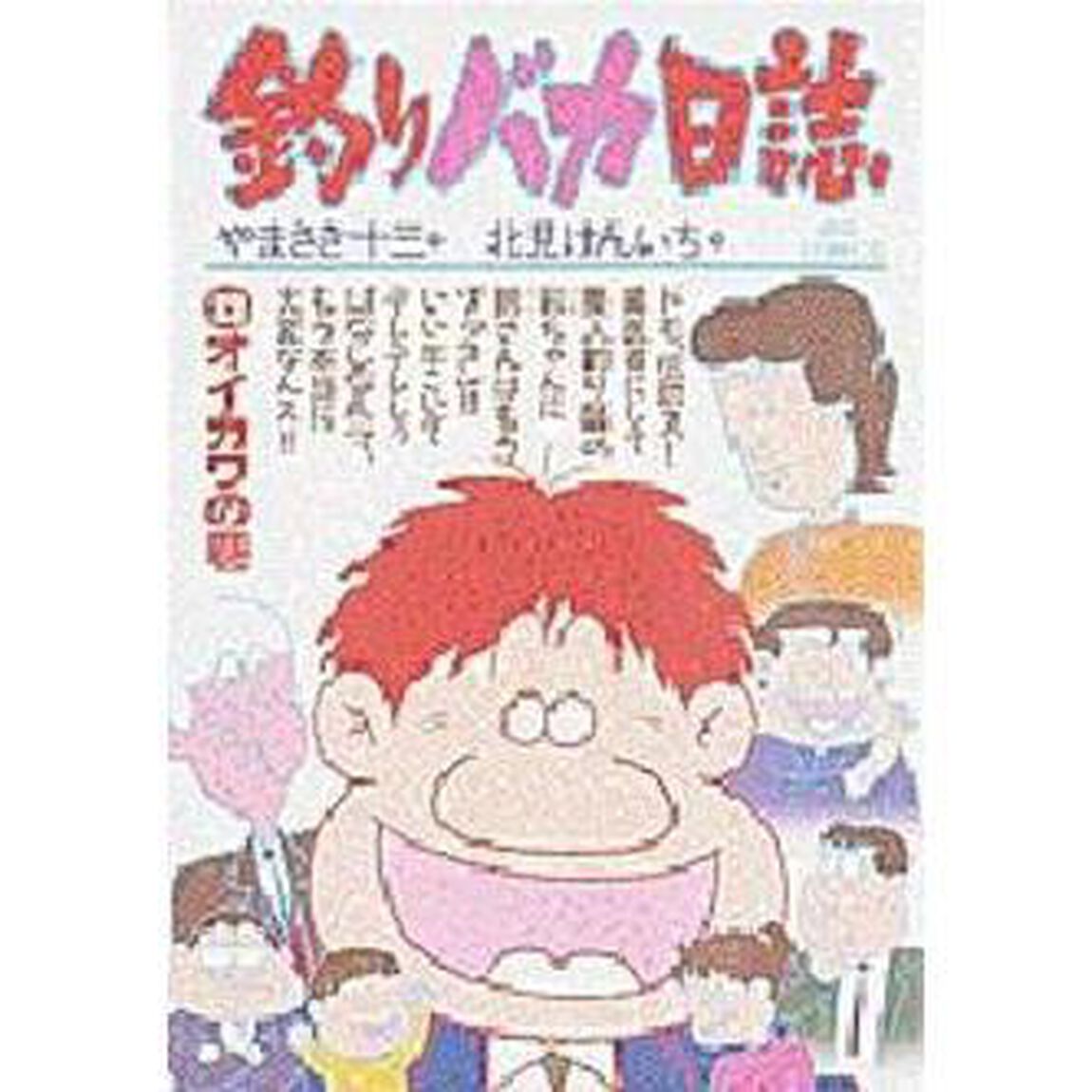 釣りバカ日誌　　３３