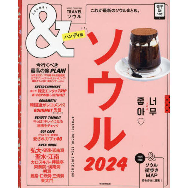 ＆ＴＲＡＶＥＬソウル　２０２４　ハンディ版