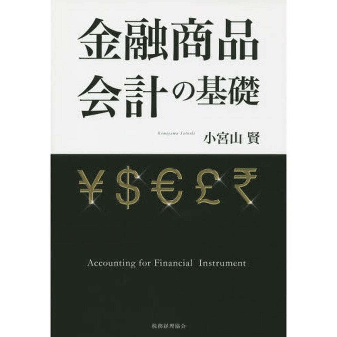 金融商品会計の基礎