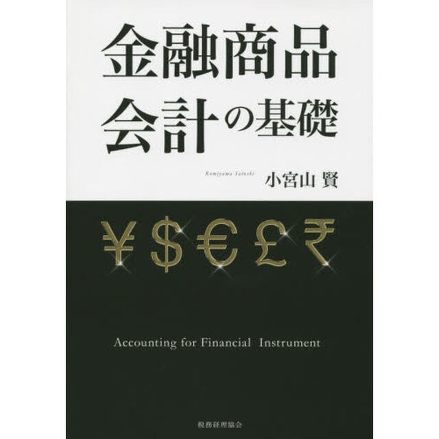 金融商品会計の基礎
