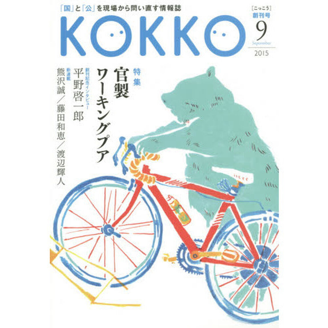 ＫＯＫＫＯ　「国」と「公」を現場から問い直す情報誌　創刊号（２０１５－９）「特集官製ワーキングプア」