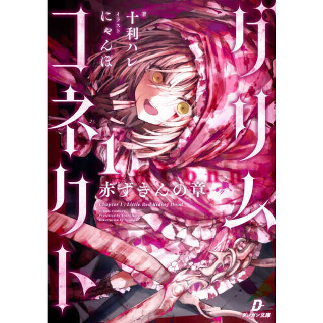 グリムコネクト　１「赤ずきんの章」