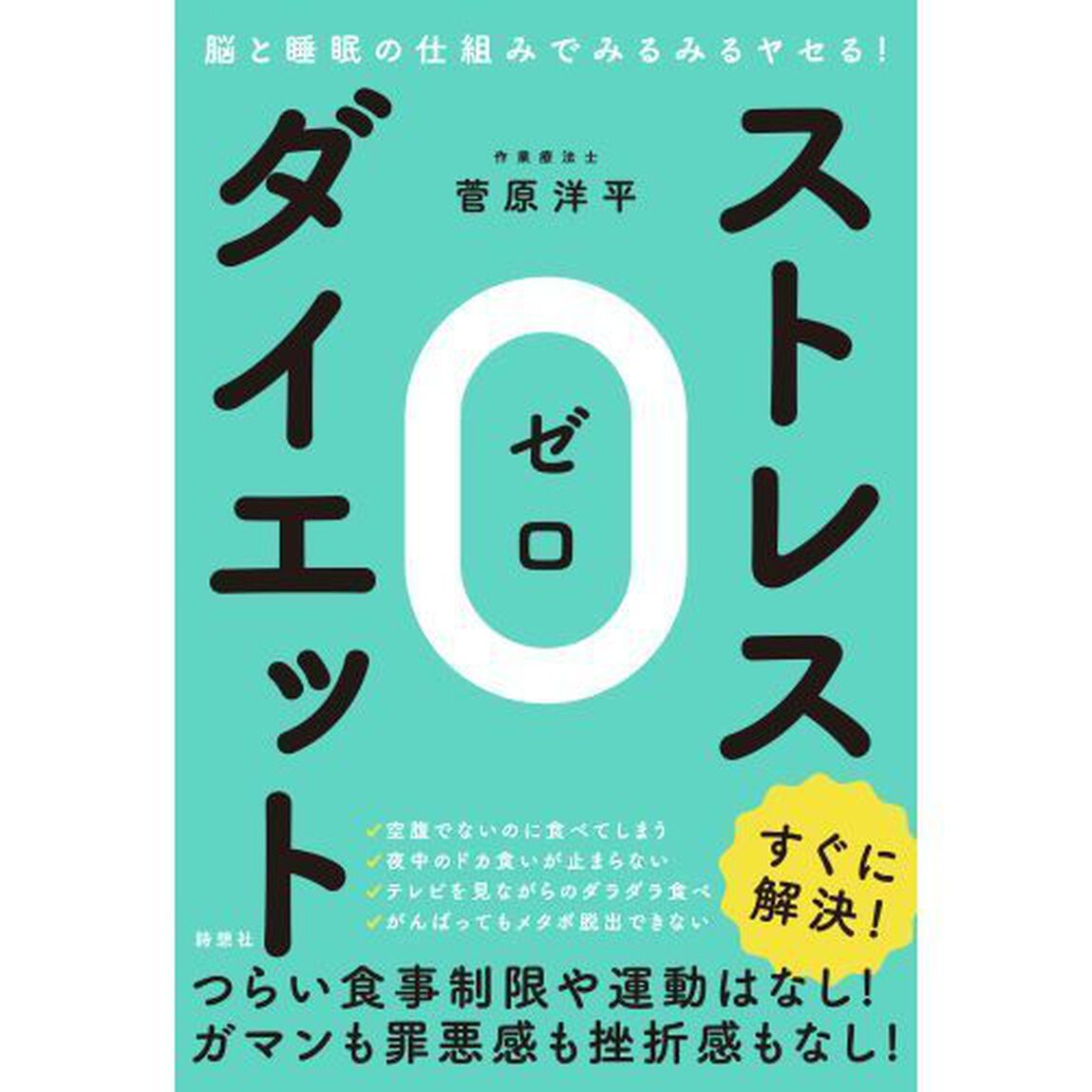 ストレス０ダイエット　脳と睡眠の仕組みでみるみるヤセる！