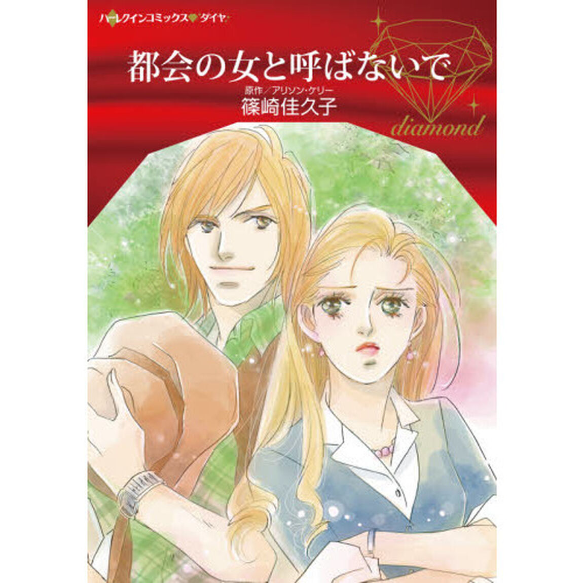 都会の女と呼ばないで