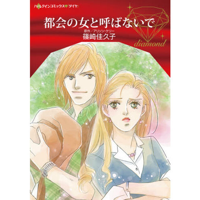 都会の女と呼ばないで