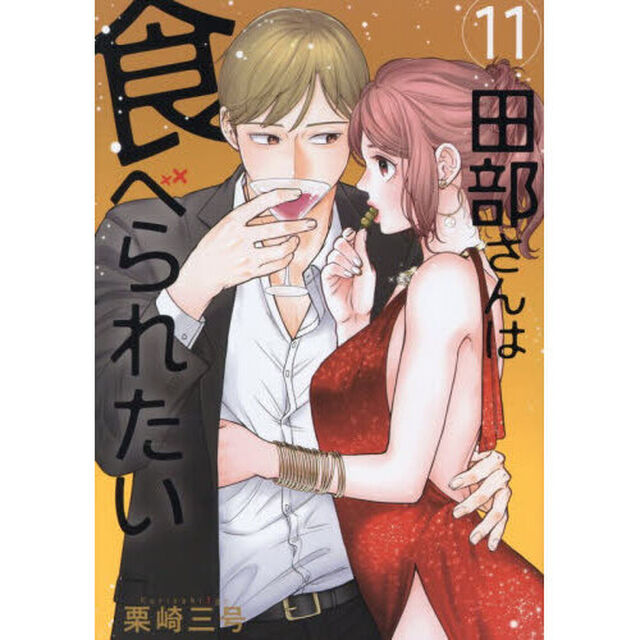 田部さんは食べられたい　１１