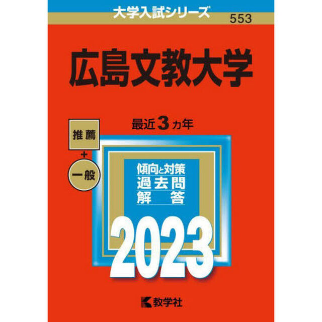 広島文教大学　２０２３年版
