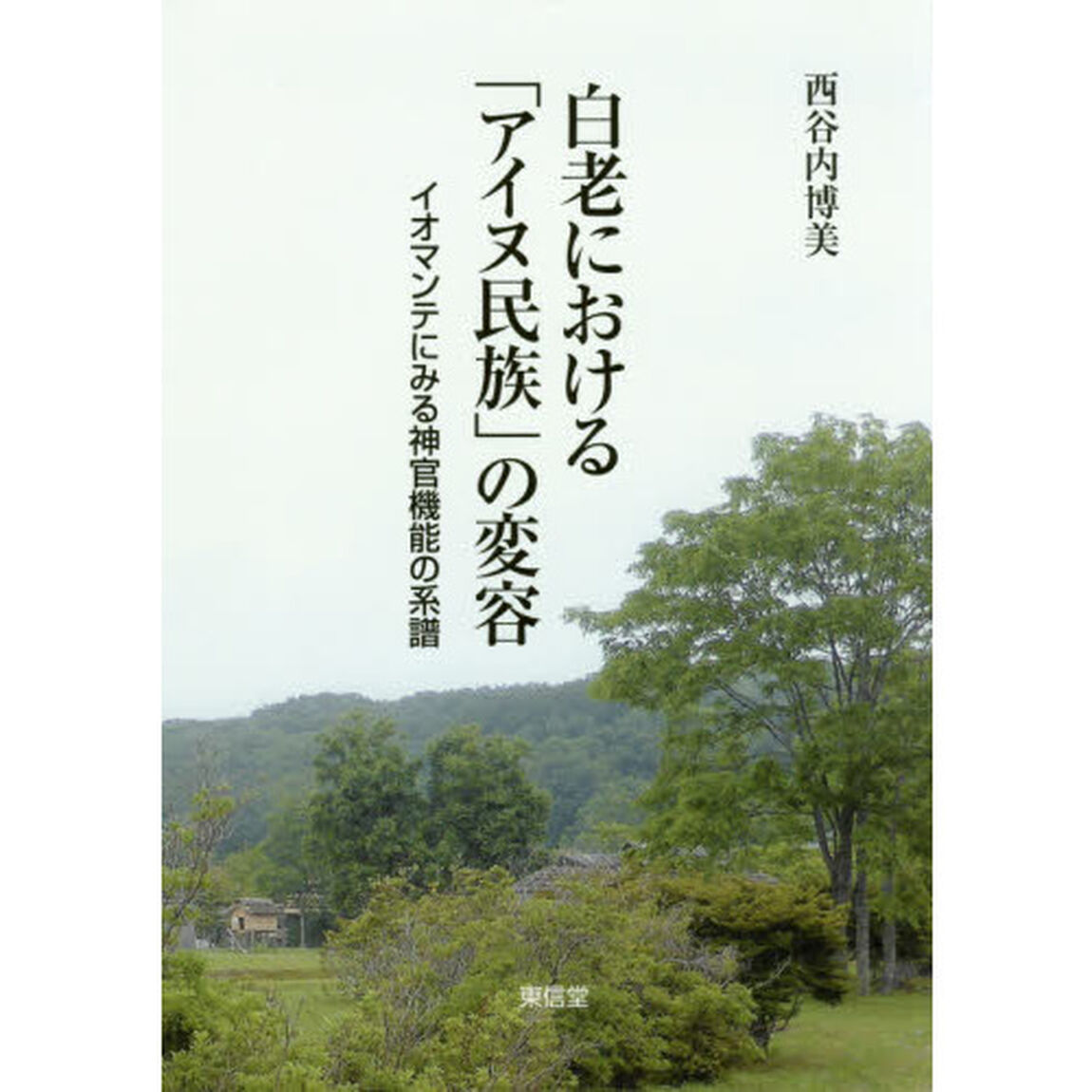 白老における「アイヌ民族」の変容　イオマンテにみる神官機能の系譜